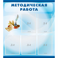 Стенд "Методическая работа" с 5 карманами - «globural.ru» - Апрелевка