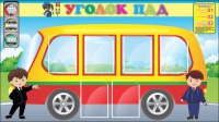 Стенд "Уголок ПДД" (вариант 3) - «globural.ru» - Апрелевка