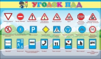 Стенд "Уголок ПДД" (вариант 2) - «globural.ru» - Апрелевка