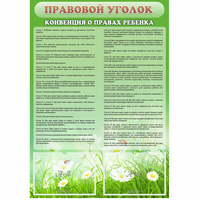 Стенд "Правовой уголок" - «globural.ru» - Апрелевка