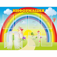 Стенд "Информация Радуга" - «globural.ru» - Апрелевка