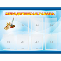 Стенд "Методическая работа" 1.2x0.9 - «globural.ru» - Апрелевка