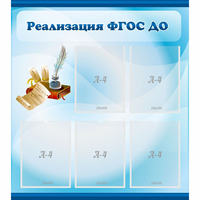 Стенд "Реализация ФГОС ДО" - «globural.ru» - Апрелевка