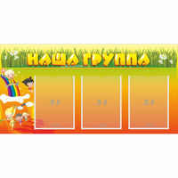 Стенд "Наша группа" с 3 карманами - «globural.ru» - Апрелевка