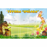 Стенд "Группа Пчёлка" - «globural.ru» - Апрелевка