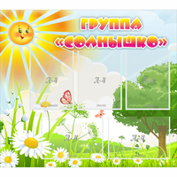 Стенд "Группа Солнышко" с 5 карманами - «globural.ru» - Апрелевка