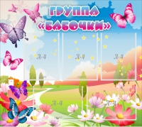 Стенд "Группа Бабочки" с 5 карманами - «globural.ru» - Апрелевка