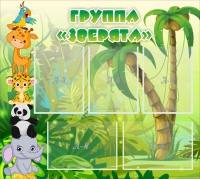 Стенд "Группа Зверята" - «globural.ru» - Апрелевка