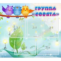 Стенд "Группа Совята" - «globural.ru» - Апрелевка