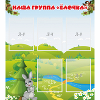 Стенд "Наша группа Елочка" - «globural.ru» - Апрелевка