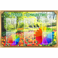 Стенд "Группа Семицветик" - «globural.ru» - Апрелевка