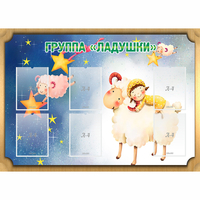 Стенд "Группа Ладушки" - «globural.ru» - Апрелевка