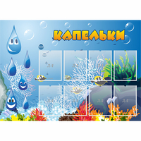 Стенд "Капельки" - «globural.ru» - Апрелевка