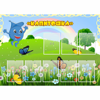 Стенд "Капитошка" - «globural.ru» - Апрелевка