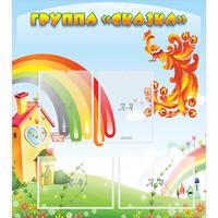 Стенд "Группа Сказка" 0.8x0.9 - «globural.ru» - Апрелевка