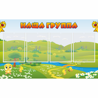 Стенд "Наша группа" 1x0.6 - «globural.ru» - Апрелевка
