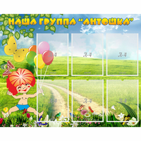 Стенд "Наша группа Антошка" - «globural.ru» - Апрелевка