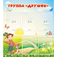 Стенд "Группа Дружок" - «globural.ru» - Апрелевка