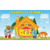 Стенд "Группа Теремок" - «globural.ru» - Апрелевка