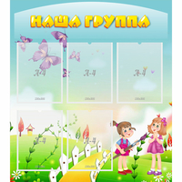 Стенд "Наша группа" с 5 карманами - «globural.ru» - Апрелевка