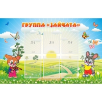 Стенд "Группа Зайчата"  с 6 карманами - «globural.ru» - Апрелевка