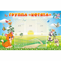 Стенд "Группа Котята" - «globural.ru» - Апрелевка