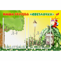 Стенд "Наша группа Светлячки" - «globural.ru» - Апрелевка