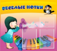 Стенд "Веселые нотки" с 2 карманами - «globural.ru» - Апрелевка