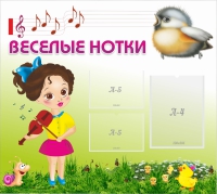 Стенд "Веселые нотки" - «globural.ru» - Апрелевка