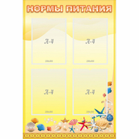 Стенд "Нормы питания" - «globural.ru» - Апрелевка