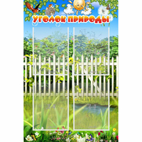 Стенд "Уголок природы" с 4 карманами - «globural.ru» - Апрелевка