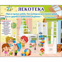 Стенд "Лекотека" - «globural.ru» - Апрелевка