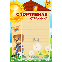 Стенд "Спортивная страничка" - «globural.ru» - Апрелевка
