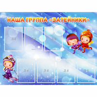Стенд "Наша группа Затейники" - «globural.ru» - Апрелевка
