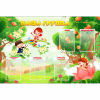 Стенд "Наша группа" 1.5x1 - «globural.ru» - Апрелевка