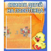 Стенд "Список детей на полотенца" №3 - «globural.ru» - Апрелевка
