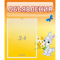 Стенд "Объявления" №5 - «globural.ru» - Апрелевка