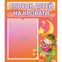 Стенд "Список детей на кровати" №2 - «globural.ru» - Апрелевка