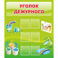 Стенд "Уголок дежурного" - «globural.ru» - Апрелевка
