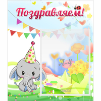 Стенд "Поздравляем!" 0,39х0,46 - «globural.ru» - Апрелевка
