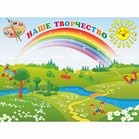 Стенд "Наше творчество" магнитный 1.2x0.9 - «globural.ru» - Апрелевка