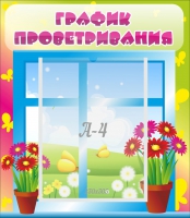 Стенд "График проветривания" №1 - «globural.ru» - Апрелевка