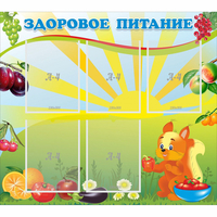 Стенд "Здоровое питание" с 5 карманами - «globural.ru» - Апрелевка