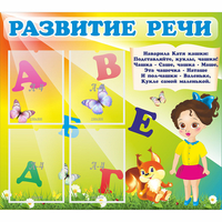 Стенд "Развитие речи" с 4 карманами - «globural.ru» - Апрелевка