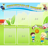 Стенд "Спортивный уголок" с 5 карманами - «globural.ru» - Апрелевка