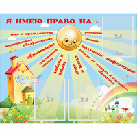 Стенд "Я имею право" - «globural.ru» - Апрелевка