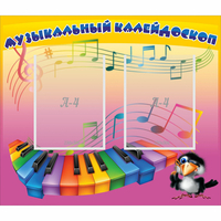 Стенд "Музыкальный калейдоскоп" с 2 карманами - «globural.ru» - Апрелевка