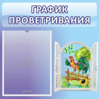 Стенд "График проветривания" 0.46х0.46 - «globural.ru» - Апрелевка