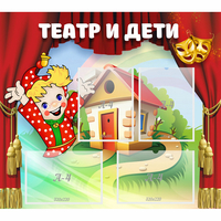Стенд "Театр и дети" - «globural.ru» - Апрелевка