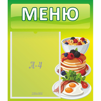 Стенд "Меню" №21 - «globural.ru» - Апрелевка